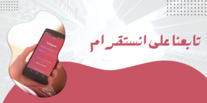 تابعنا على انستقرام